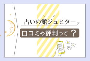 占い館ジュピターの料金や口コミは?占い館ランキング上位に常に位置するジュピターのアンジー先生やエレナ先生などを詳しくご紹介!