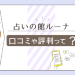 大阪の占い館ルーナは口コミで予約なしで占えるの?桔梗先生やいつ先生の詳しい情報もご紹介!