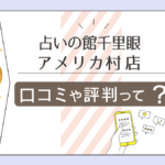 占いの館千里眼 アメリカ村店とは？営業時間は？口コミは？千里眼アメ村で当たる先生も一挙にご紹介！