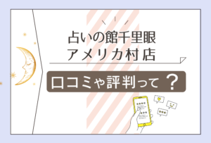 占いの館千里眼 アメリカ村店とは?営業時間は?口コミは?千里眼アメ村で当たる先生も一挙にご紹介!