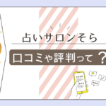 道頓堀の占いサロンそらの口コミや霊視鑑定って？予約の仕方や道頓堀の母 木津川智媛先生などの情報も全てお伝えします！