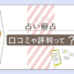 占い優占の口コミは?店舗はどこ?口コミやゆりか先生やセレブ★ゆみ先生の情報を全て大公開!