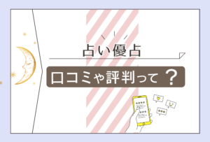 占い優占の口コミは?店舗はどこ?口コミやゆりか先生やセレブ★ゆみ先生の情報を全て大公開!