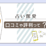 占い館 愛の口コミは?オンライン占いって?占い館 愛の愛佳央梨先生と渚犂帆先生とアフローディ薫先生と口コミやアクセス方法を徹底紹介!