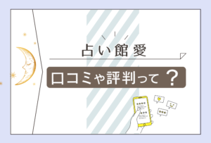 占い館 愛の口コミは?オンライン占いって?占い館 愛の愛佳央梨先生と渚犂帆先生とアフローディ薫先生と口コミやアクセス方法を徹底紹介!