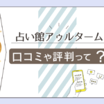 新宿と神戸にあるアゥルタームって?当たる先生は?レディスピでどんな噂がある?アゥルタームの店舗とミレイ先生や鳴神海徒先生などを徹底紹介!