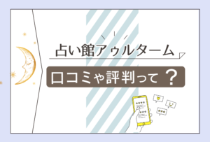 新宿と神戸にあるアゥルタームって?当たる先生は?レディスピでどんな噂がある?アゥルタームの店舗とミレイ先生や鳴神海徒先生などを徹底紹介!