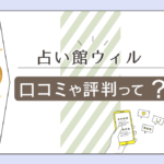 渋谷・新宿・池袋にある占い館ウィルってどんなとこ?口コミは?有名な天河りんご先生って?yuki先生やマート先生など人気鑑定師も一挙にご紹介!