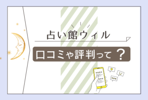 渋谷・新宿・池袋にある占い館ウィルってどんなとこ?口コミは?有名な天河りんご先生って?yuki先生やマート先生など人気鑑定師も一挙にご紹介!