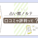 梅田にある占い館ノルテの口コミや評判は?当日占いも可能な超霊感タロットで恋愛も仕事も鑑定する条願先生と結婚線マスターMIYA先生もご紹介!