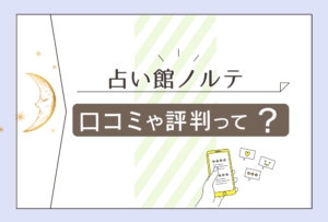梅田にある占い館ノルテの口コミや評判は?当日占いも可能な超霊感タロットで恋愛も仕事も鑑定する条願先生と結婚線マスターMIYA先生もご紹介!