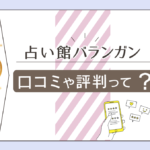 バランガンの予約方法は?ペア割って何?当たる人が多いバランガンの口コミや彩乃先生や全店舗情報を完全紹介!