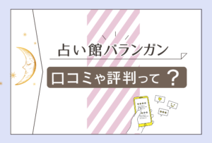 バランガンの予約方法は?ペア割って何?当たる人が多いバランガンの口コミや彩乃先生や全店舗情報を完全紹介!