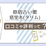 原宿占い館塔里木（タリム）の料金は？アクセス方法は？クーポンは？塔里木（タリム）のダイ先生やマザーリーフ先生や暁先生も徹底紹介！
