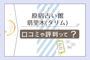 原宿占い館塔里木(タリム)の料金は?アクセス方法は?クーポンは?塔里木(タリム)のダイ先生やマザーリーフ先生や暁先生も徹底紹介!