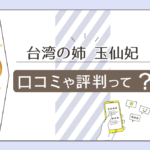 池袋の台湾の姉 玉仙妃先生って霊視占いができる?口コミは?開運占術や特徴、パワーブレスレットなどの情報公開!