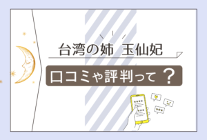 池袋の台湾の姉 玉仙妃先生って霊視占いができる?口コミは?開運占術や特徴、パワーブレスレットなどの情報公開!