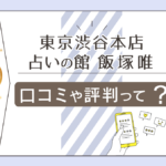 道玄坂にある東京渋谷本店 占いの館とは？超有名なギャル霊媒師飯塚唯先生やナイル先生や口コミ、予約の仕方まで完全紹介！