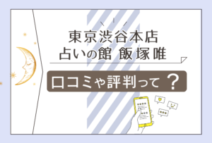 道玄坂にある東京渋谷本店 占いの館とは?超有名なギャル霊媒師飯塚唯先生やナイル先生や口コミ、予約の仕方まで完全紹介!