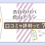 友達と占いが出来る渋谷のパパって?当たった口コミは?霊視が出来るの?109から移転した渋谷のパパの詳しい情報と虎山アミン先生をご紹介!