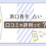 「はまぐちよしゆきのタロット占い」はよゐこ濱口優さんの実弟が運営する占い館!タロット占いで恋愛や仕事などの悩みを解決する濱口善幸先生を徹底紹介!
