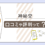 新宿にある神秘堂の口コミは？タロット占いもある？神秘堂のマリア先生やルナ先生などを徹底的に解説します！