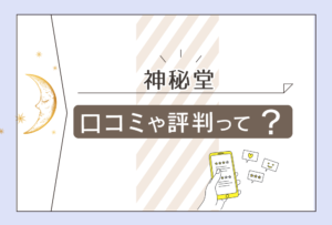 新宿にある神秘堂の口コミは?タロット占いもある?神秘堂のマリア先生やルナ先生などを徹底的に解説します!