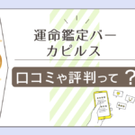 北新地にある運命鑑定バー カピルスの霊視占いは?口コミは?オーラ鑑定も得意な牧野勢津子先生の詳しい占術も紹介!