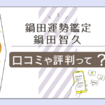 渋谷の路上占い師鍋田智久って?鍋田運勢鑑定の予約は?道端で占うけれどいくら?鍋田運勢鑑定の予約について、鑑定料金や鑑定師について徹底解説!