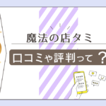 魔法の店タミはアニマル霊感占いに注目!タミちゃんねるの概要や当たる口コミ当たらない口コミもご紹介!