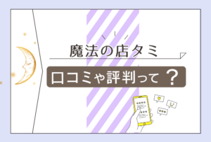 魔法の店タミはアニマル霊感占いに注目!タミちゃんねるの概要や当たる口コミ当たらない口コミもご紹介!