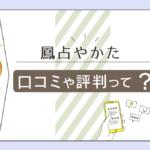 中華街と新宿と池袋にある鳳占やかたって?当たる先生は中下さん?櫻子さん?鳳占やかたの各店舗情報と指名おすすめの先生を全部ご紹介!