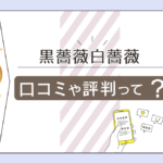 黑薔薇白薔薇にはオネェやカリスマ占い師がいるって本当?黑薔薇白薔薇の口コミやjinsa先生、叶香梅先生について徹底的にご紹介!