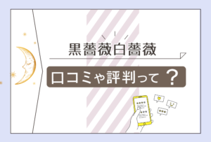 黑薔薇白薔薇にはオネェやカリスマ占い師がいるって本当?黑薔薇白薔薇の口コミやjinsa先生、叶香梅先生について徹底的にご紹介!