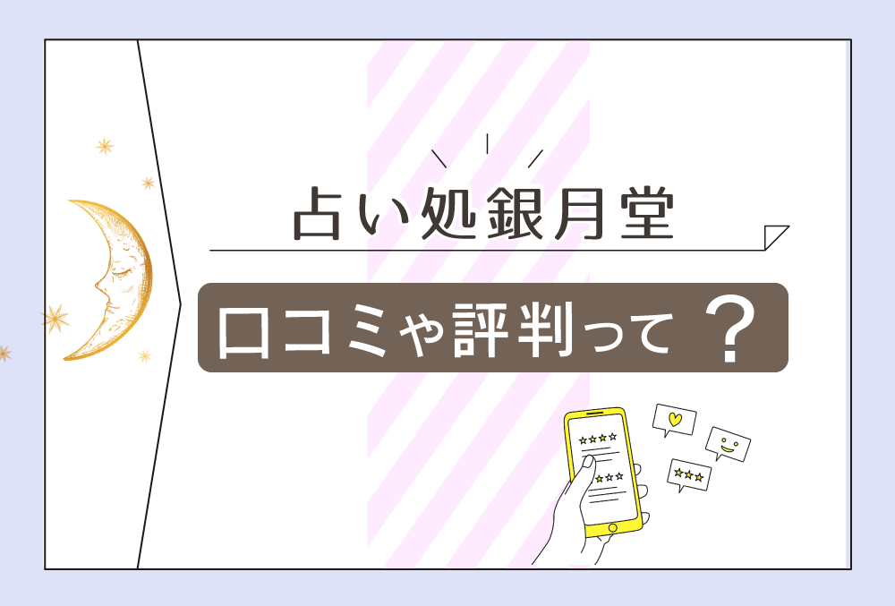 占い処銀月堂の口コミは 値段は 予約方法は 愛蓮先生や五条桜花先生や白桜先生などの占術や人気度を一挙大公開 無料占いfushimi