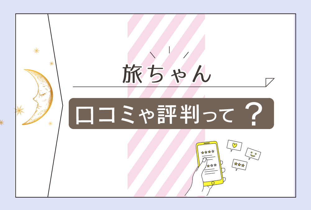 旅ちゃんは広島の本通りで占いをしてる ツイッターは 料金は Lineでの鑑定方法や口コミや評判をご紹介 無料占いfushimi