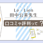 Le・Lien(ル・リアン)の口コミや評判は?癒しのサロンって本当?スピリチュアルの世界に精通した田中公美先生をご紹介!