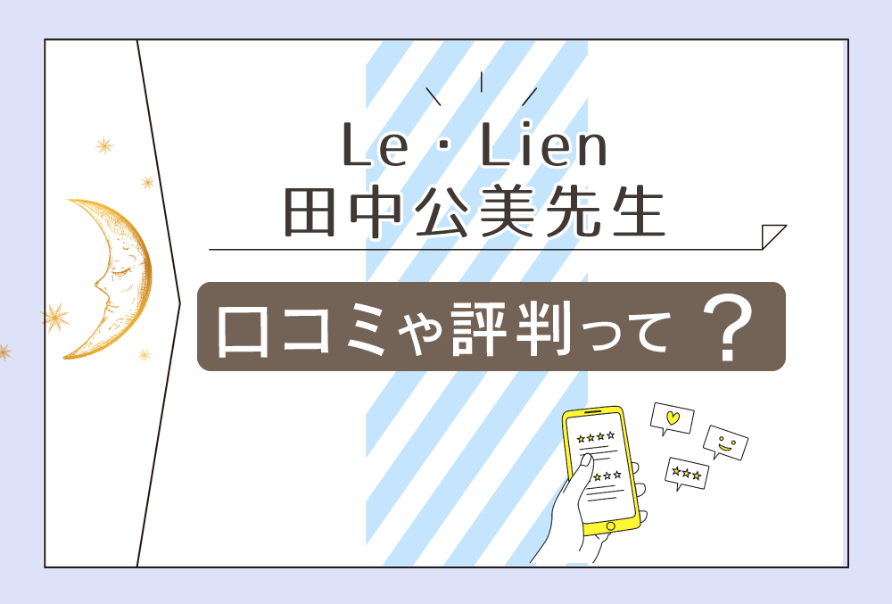 Le・Lien（ル・リアン）の口コミや評判は？癒しのサロンって本当？スピリチュアルの世界に精通した田中公美先生をご紹介！