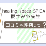 healing space SPICAの占星術のセッションって？タロット鑑定もする？占いやカウンセリングの料金や櫻井みわ先生をご紹介！