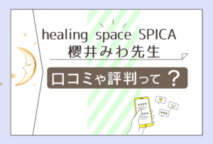 healing space SPICAの占星術のセッションって?タロット鑑定もする?占いやカウンセリングの料金や櫻井みわ先生をご紹介!