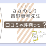 ささのもりは拝み屋?本物の霊視占いをするの?岡山の霊能者「吉野真琴先生」の鑑定料金と予約方法もご紹介!