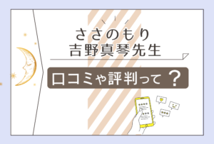 ささのもりは拝み屋?本物の霊視占いをするの?岡山の霊能者「吉野真琴先生」の鑑定料金と予約方法もご紹介!