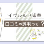 イヴルルド遙華の姓名判断やタロットは当たる?当たらない?フォーチュンアドバイザー イヴルルド遙華先生や手帳など一挙にご紹介!