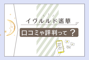 イヴルルド遙華の姓名判断やタロットは当たる?当たらない?フォーチュンアドバイザー イヴルルド遙華先生や手帳など一挙にご紹介!
