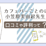 「カフェバーことのは」の広島三越の隣?アクセス方法やこだわりの珈琲は?小笠原実由起先生のプロフィールや口コミをご紹介!