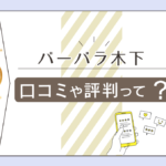 バーバラ木下は西大寺にある?口コミは?占術や鑑定料金、セラピーを受ける際の注意点などを詳しくご紹介!