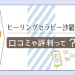 ヒーリングセラピー沙羅の東盛沙棗先生は霊能者?霊視占いはする?気になる口コミや鑑定師が作成するパワーストーンについて徹底紹介!