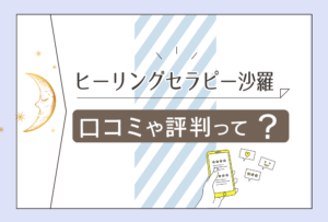ヒーリングセラピー沙羅の東盛沙棗先生は霊能者?霊視占いはする?気になる口コミや鑑定師が作成するパワーストーンについて徹底紹介!