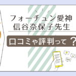 笠岡のフォーチュン愛神の霊能者は?霊視占いが出来る?霊媒師「信谷奈保子先生」の評判やアメーバ占いについてご紹介!