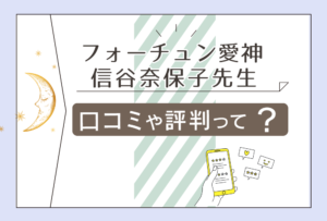 笠岡のフォーチュン愛神の霊能者は?霊視占いが出来る?霊媒師「信谷奈保子先生」の評判やアメーバ占いについてご紹介!